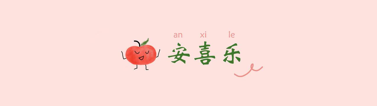 平安喜乐 苹果 5120x1440带鱼屏超高清壁纸