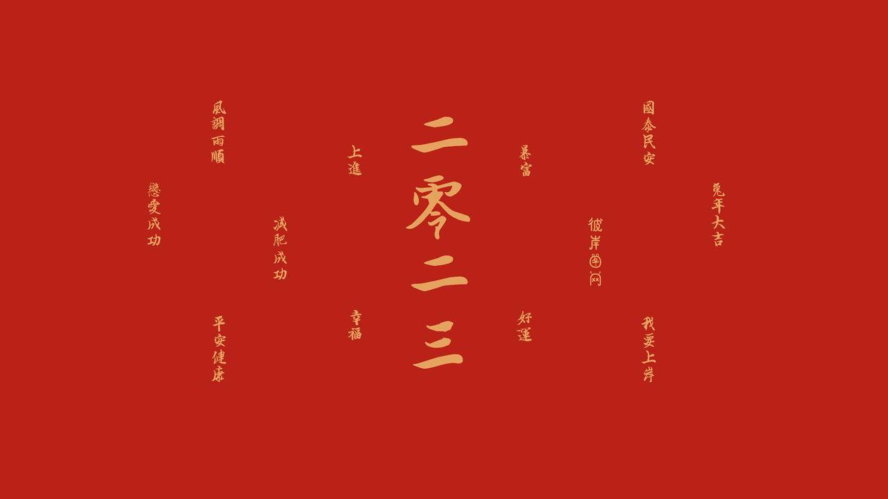 二零二三新年 兔年大吉 好运 暴富 幸运 春节 喜庆 文字 8k壁纸 新年图片