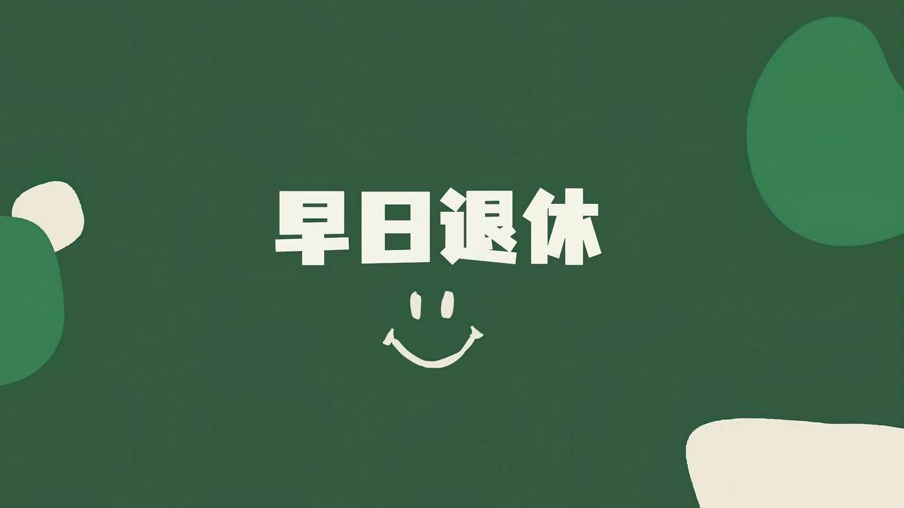 打工人 早日退休4K电脑壁纸