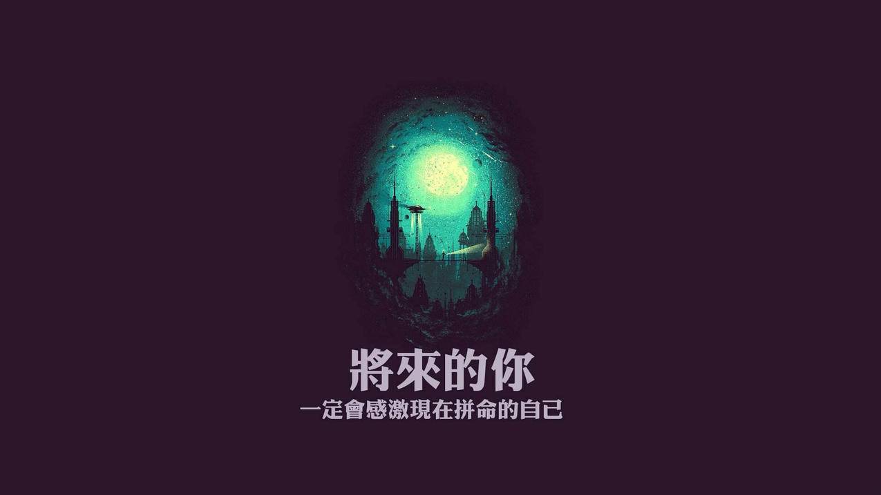 文字将来的你高清壁纸