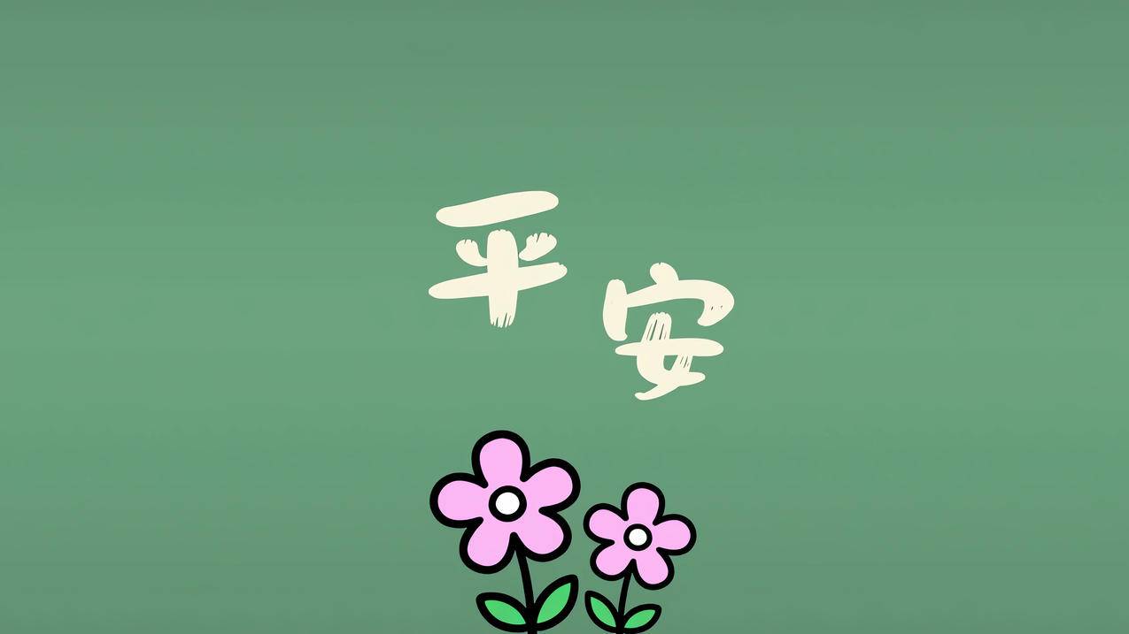 平安 小花 简约绿色背景4k壁纸