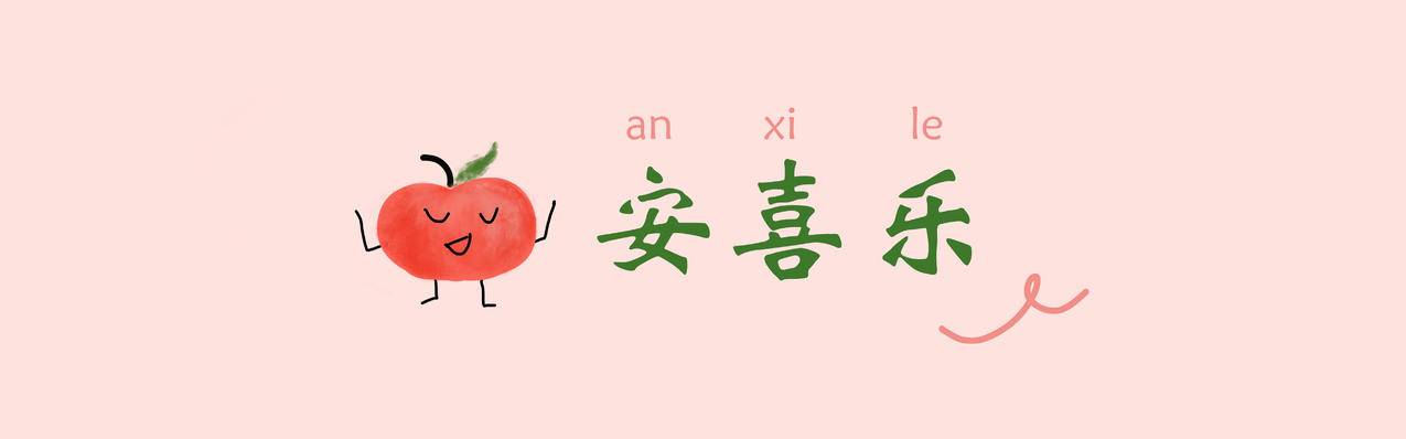 平安喜乐 苹果 简约 5120x1600超高清壁纸