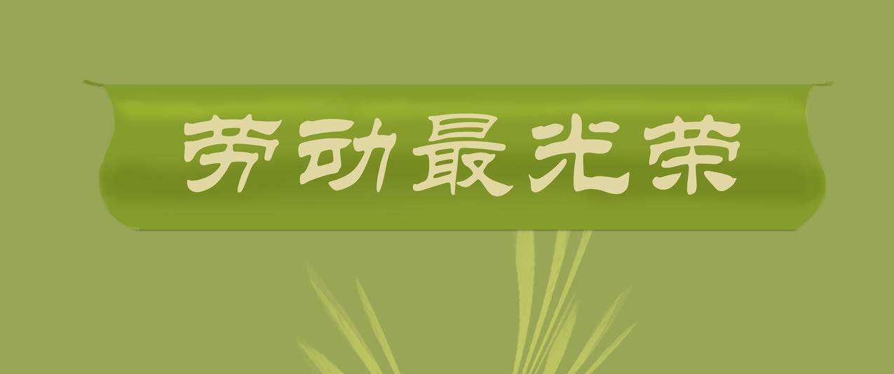 劳动最光荣3440x1440超清带鱼屏壁纸