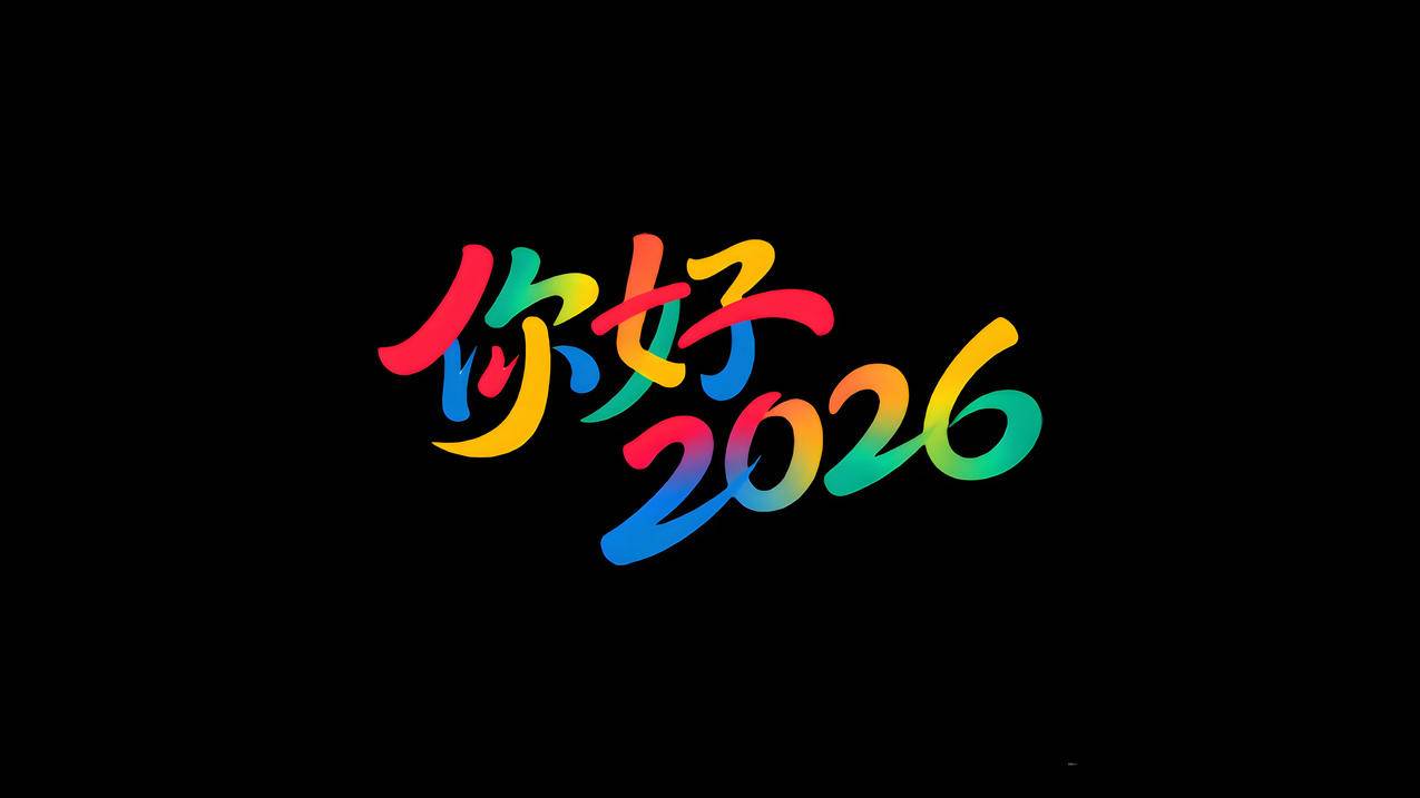 你好2026艺术字 黑色背景4k壁纸3840x2160