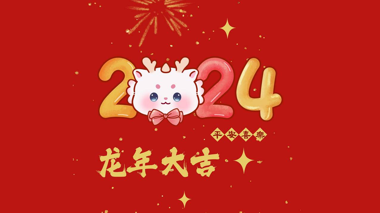 龙年大吉 平安喜乐 2024可爱新年4k壁纸