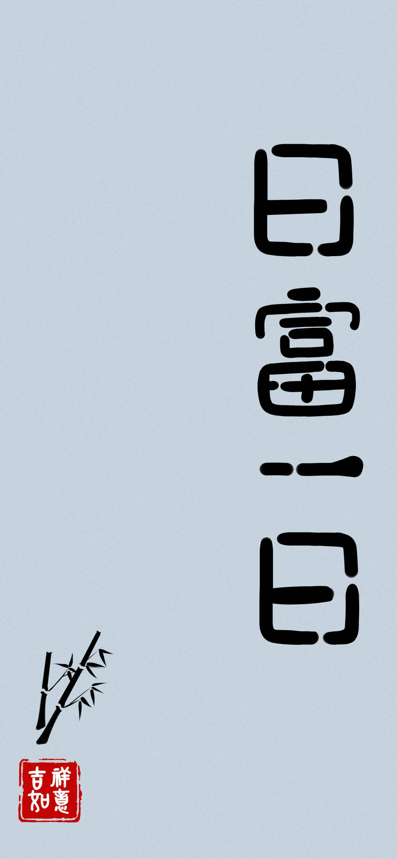 日富一日 文字 简约 中国风 5k手机壁纸