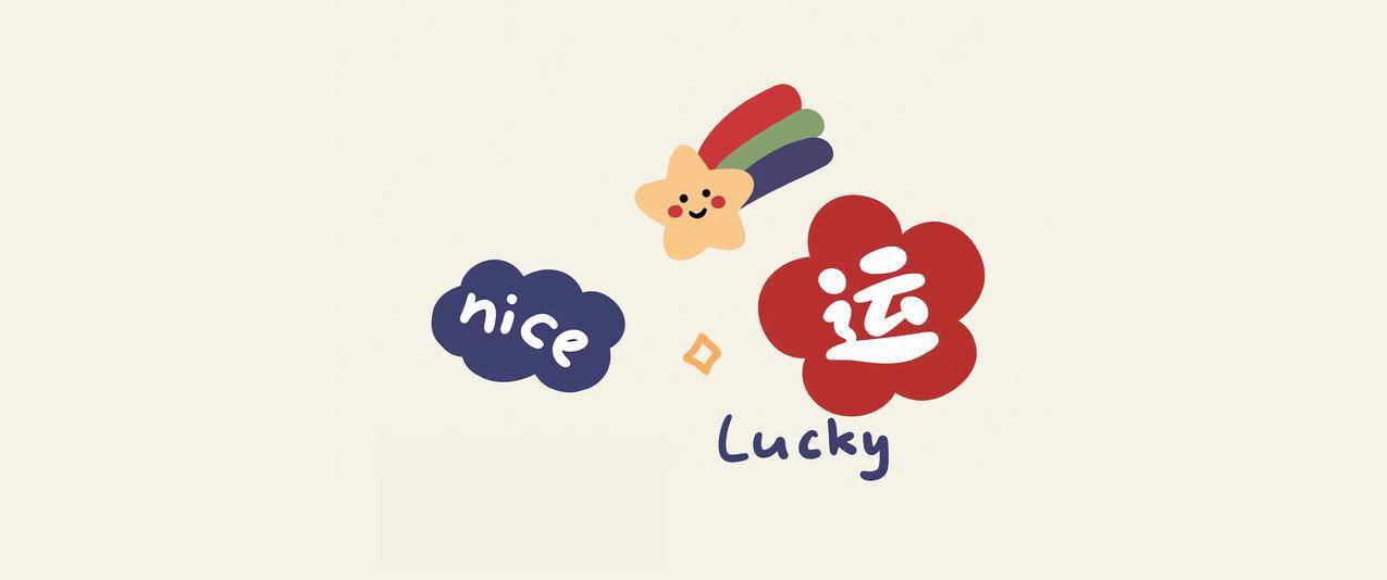 好运 nice 3440x1440带鱼屏壁纸