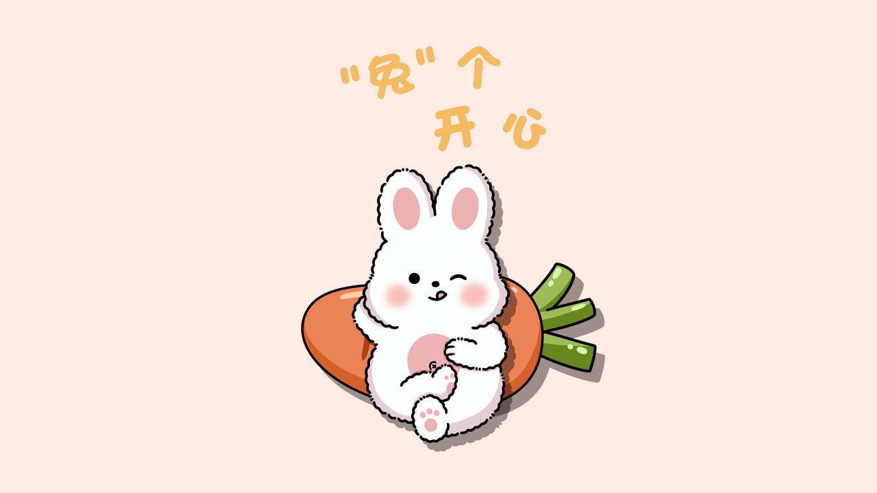 新年 兔个开心 小兔子 红萝卜 简约 4k 电脑 壁纸
