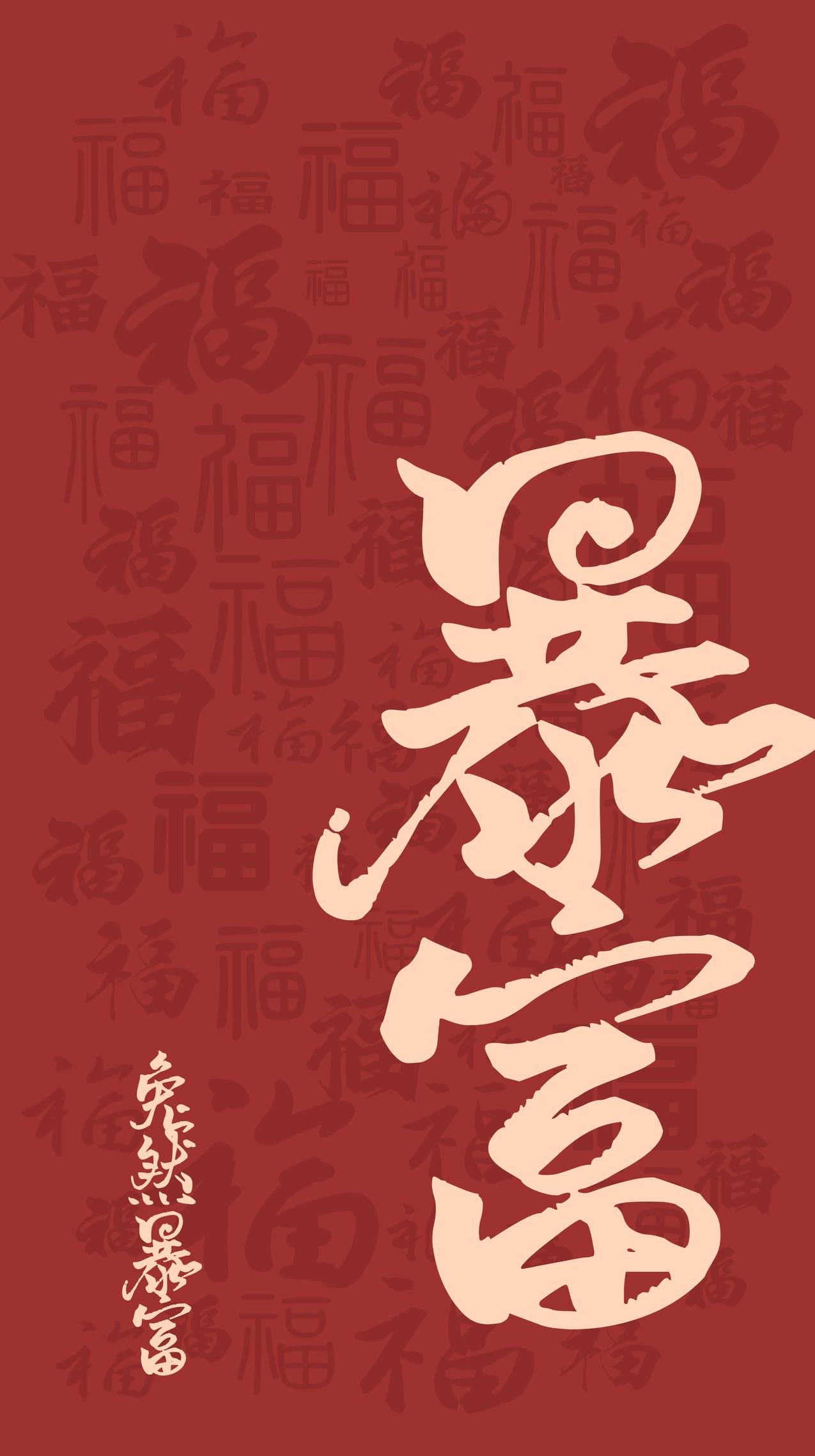 福字 暴富新年 5k手机壁纸