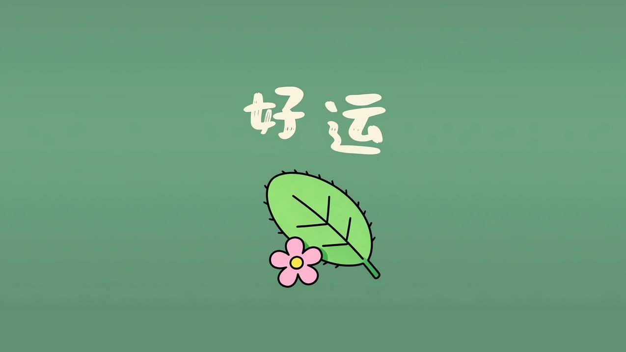 好运 叶子和小花 简约绿色背景4k壁纸