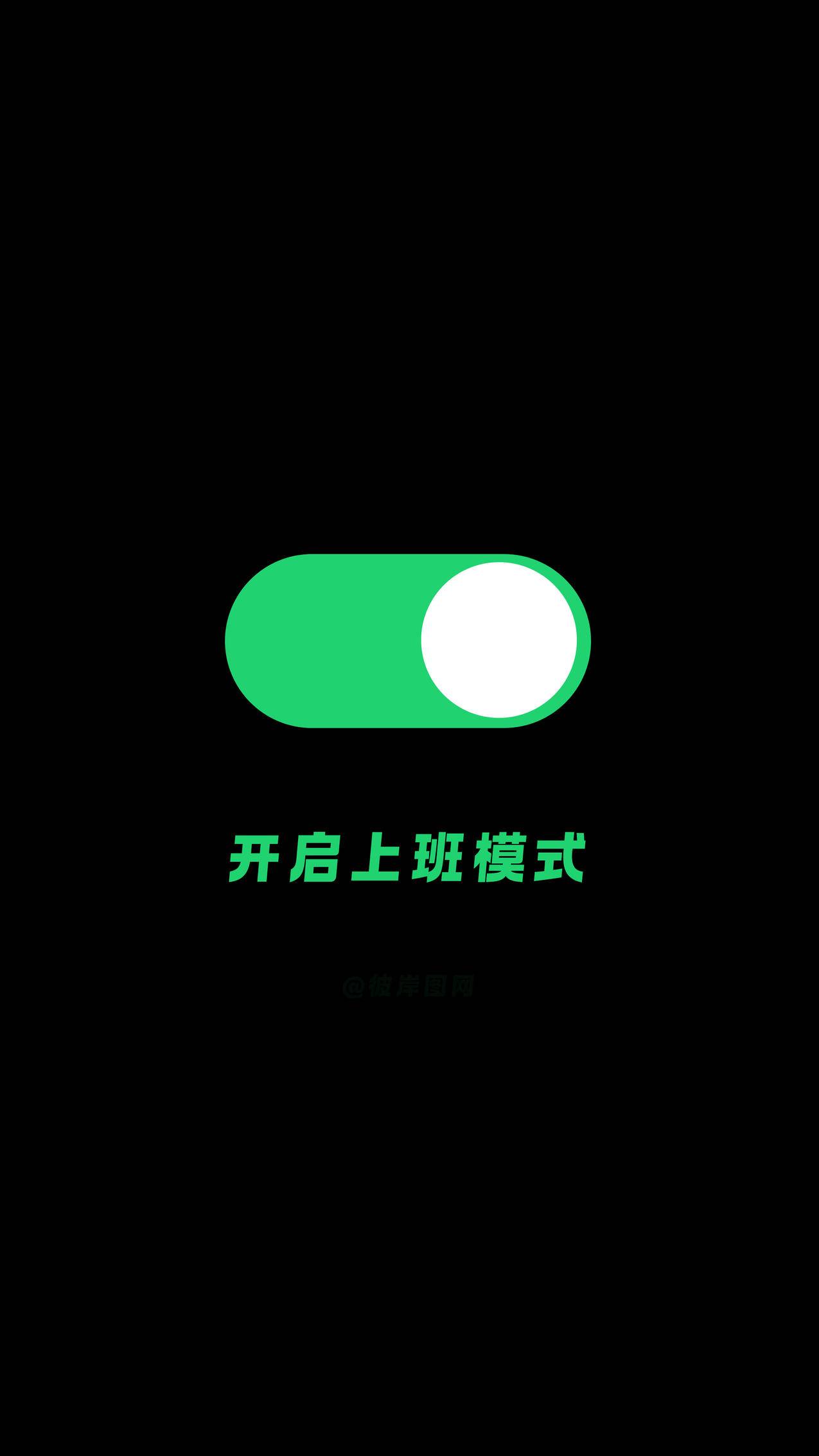 开启上班模式 极简主义 简约 黑色背景 打工人 4k手机背景图壁纸