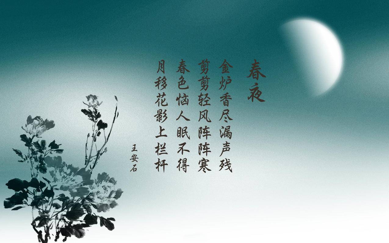 文字诗词中国风春夜王安石高清壁纸