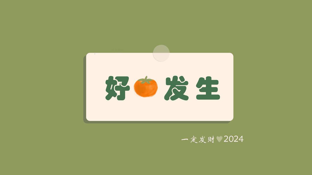 2024 好事发生 柿子 8K高清壁纸