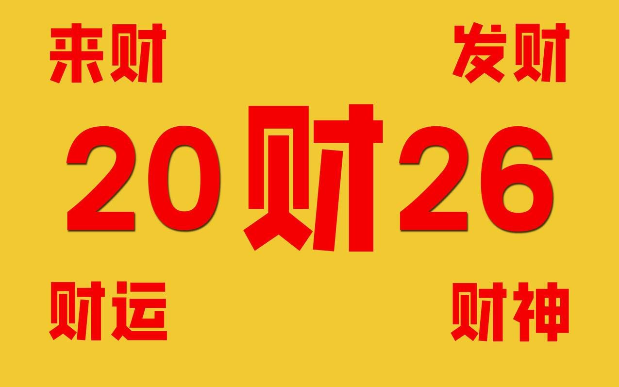 2026来财 发财 财运 财神 财4K电脑壁纸3840x2400