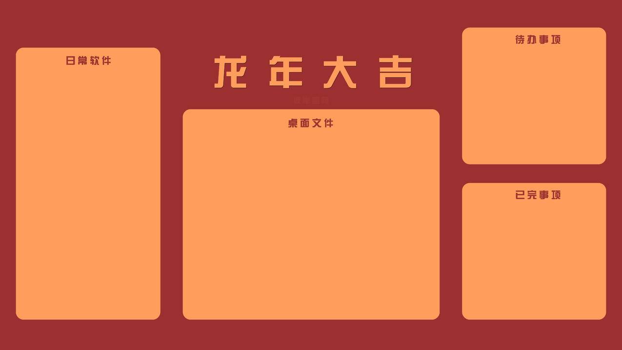 龙年大吉 2024 打工人 电脑桌面分区 春节 新年 喜庆 8K高清电脑壁纸