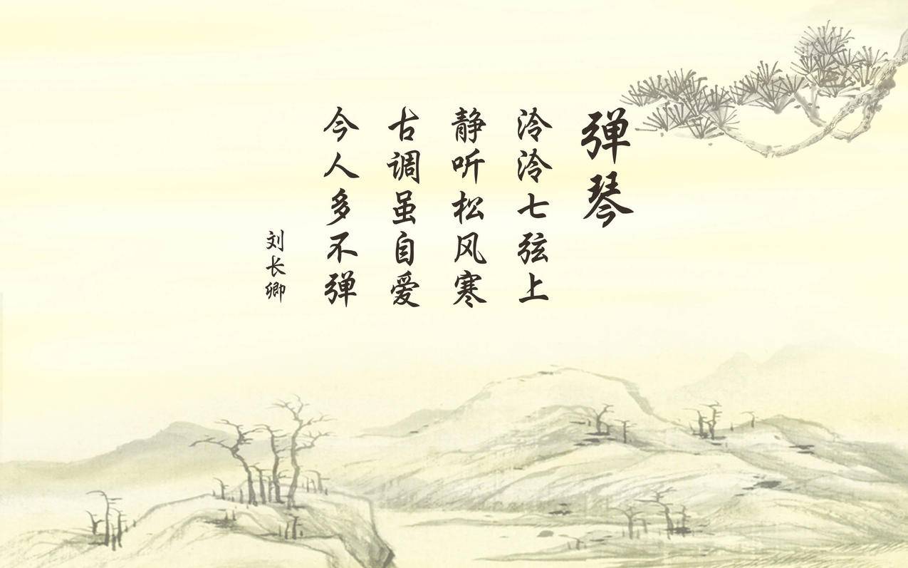 文字诗词刘长卿弹琴中国风古风古诗高清壁纸
