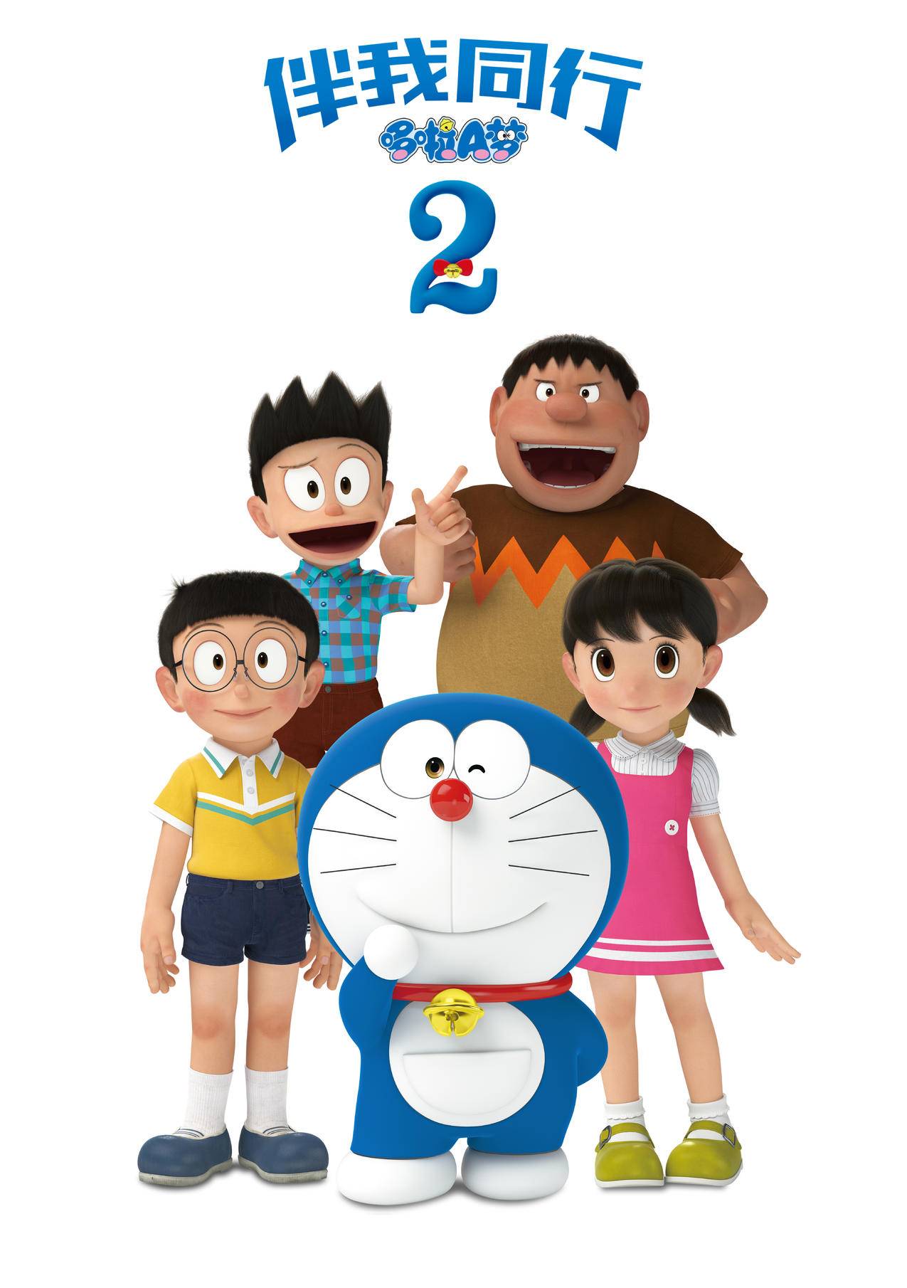 哆啦A梦 伴我同行2电影海报 大雄静香小夫胖虎 4K高清动漫电脑壁纸 4K手机壁纸