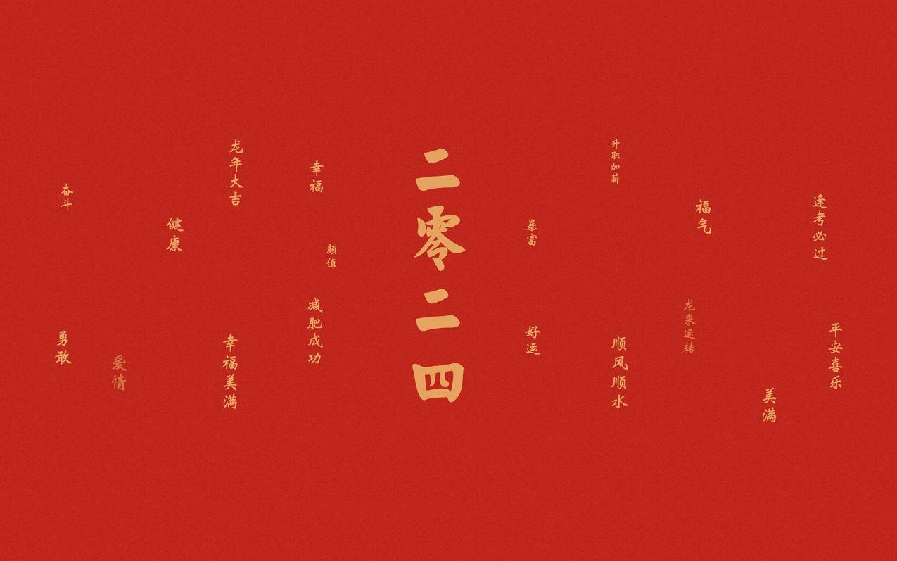 2024龙年大吉 龙来运转 幸福美满 升职加薪 顺风顺水4K高清壁纸 3840x2400