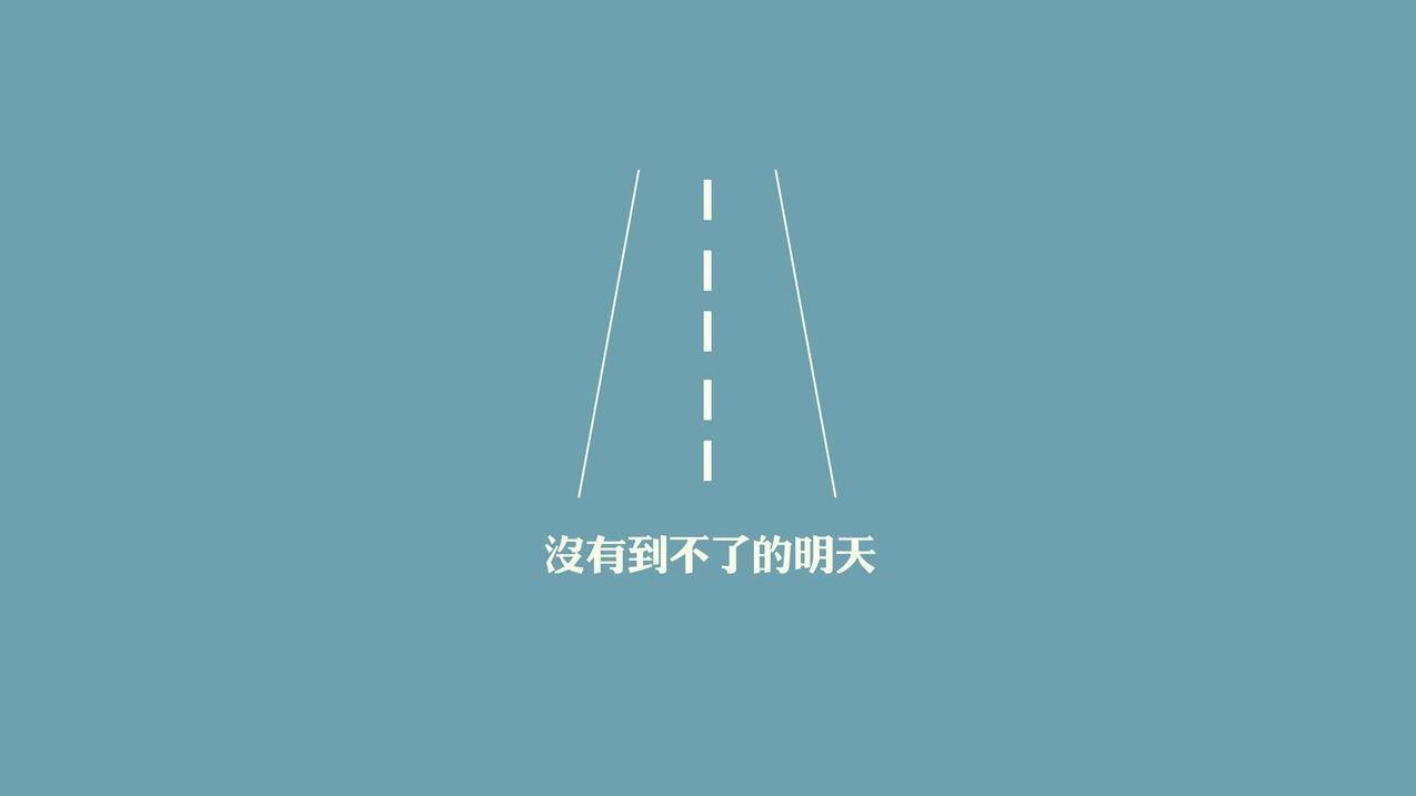 文字纯色励志高清壁纸