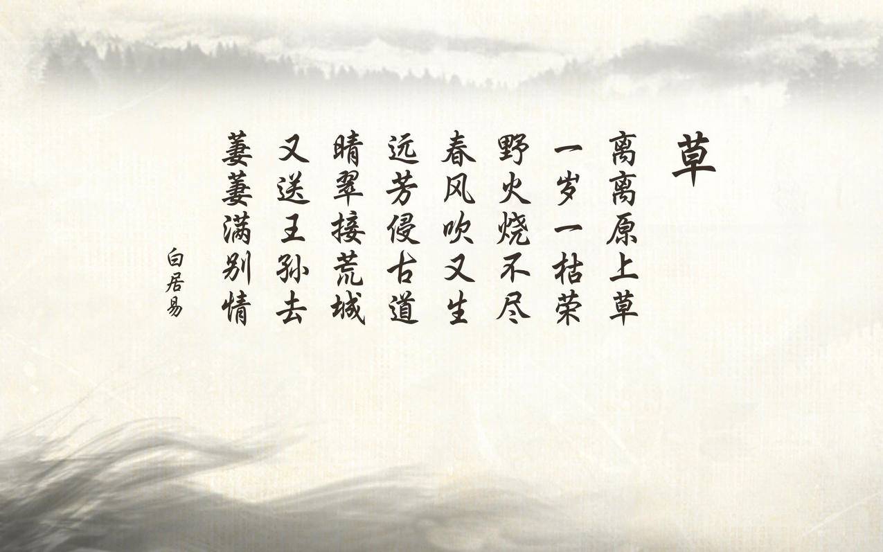 文字诗词白居易草古风中国风高清壁纸