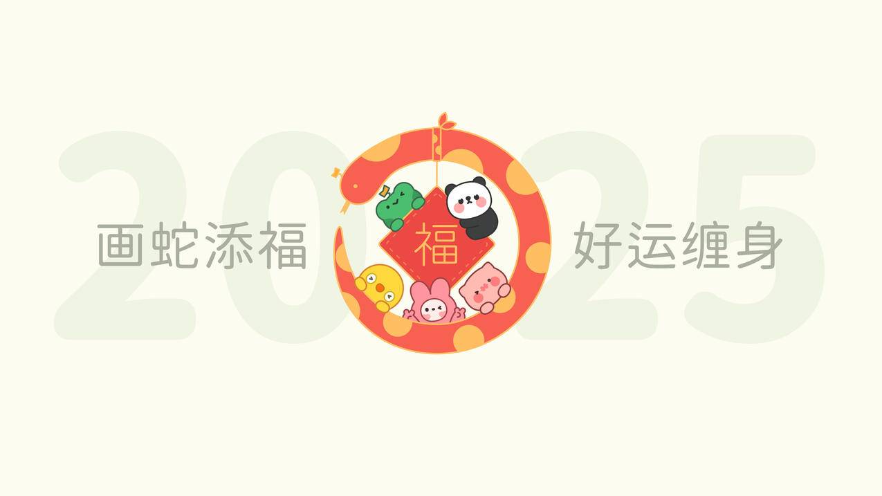 2025画蛇添福 好运缠身 福 4K壁纸 3840x2160