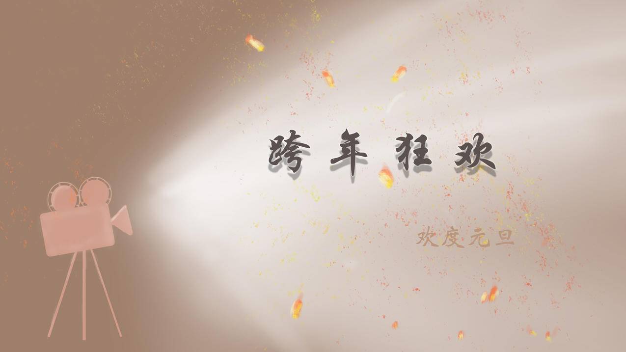 跨年狂欢 欢度元旦 8k 图片 壁纸