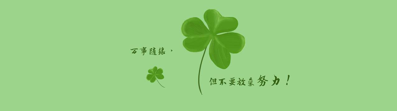  绿色三叶草 万事随缘 但不要放弃努力 5120x1440护眼带鱼屏壁纸