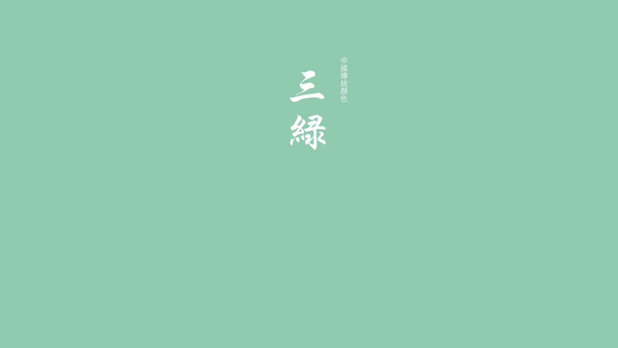 文字三绿中国传统颜色高清壁纸