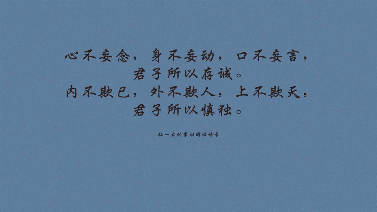 文字语录弘一法师李叔同高清壁纸